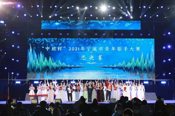 “中旅杯”2021年宁波市青年歌手大赛决赛