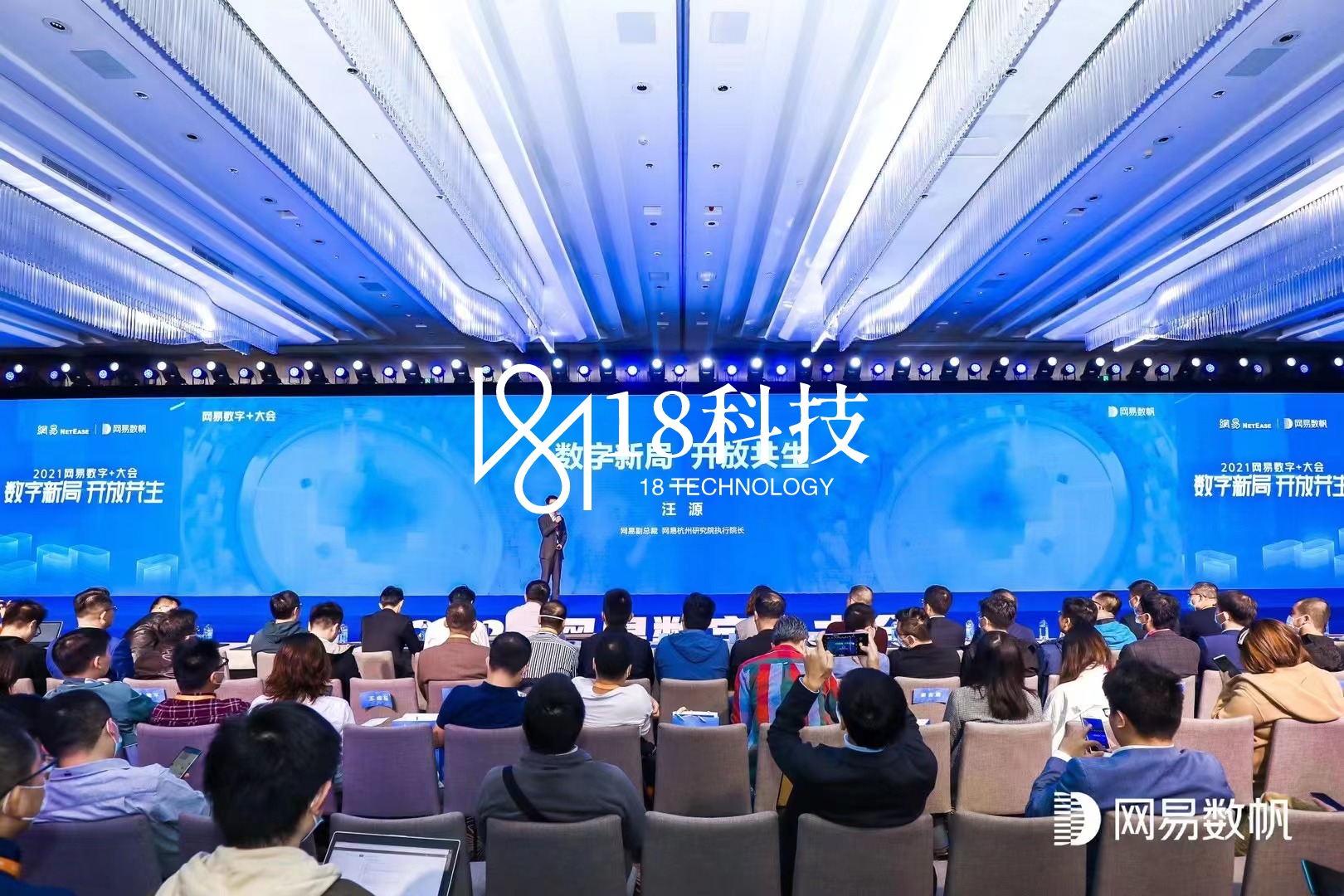 2021网易数字+大会